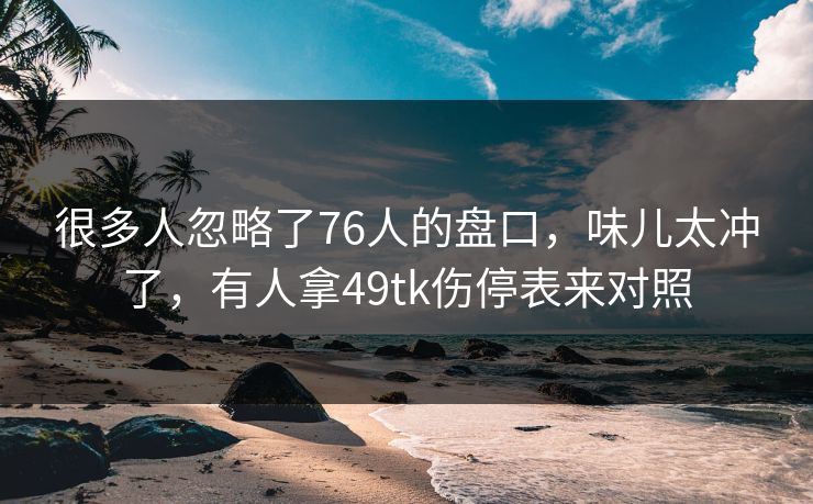 很多人忽略了76人的盘口，味儿太冲了，有人拿49tk伤停表来对照