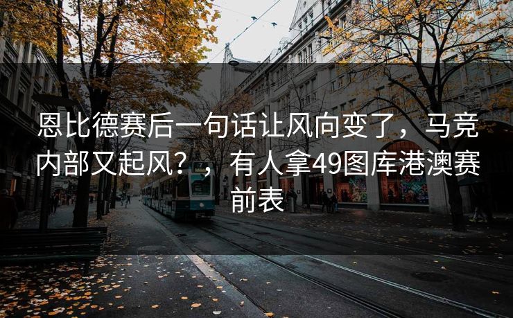 恩比德赛后一句话让风向变了，马竞内部又起风？，有人拿49图库港澳赛前表
