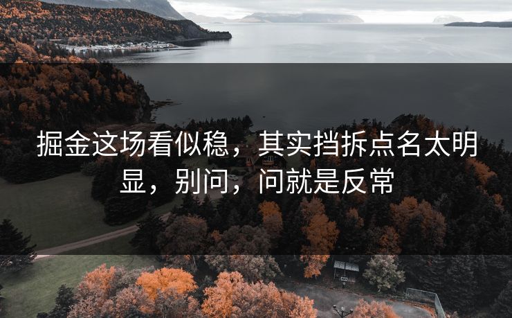 掘金这场看似稳，其实挡拆点名太明显，别问，问就是反常