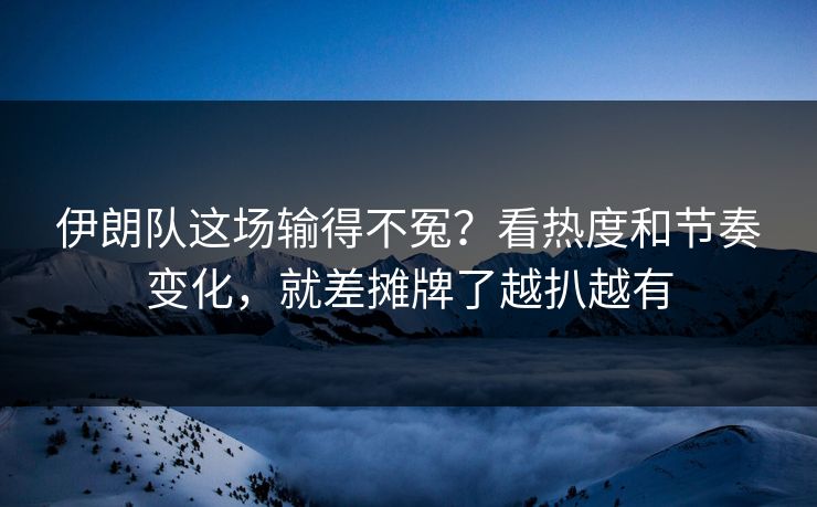 伊朗队这场输得不冤？看热度和节奏变化，就差摊牌了越扒越有
