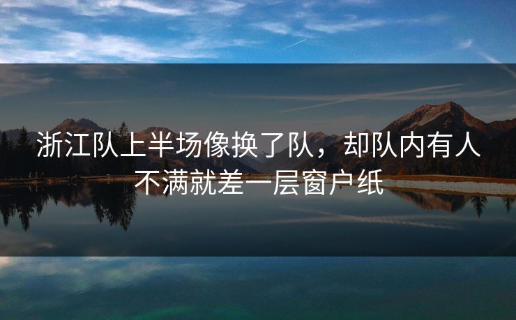 浙江队上半场像换了队，却队内有人不满就差一层窗户纸