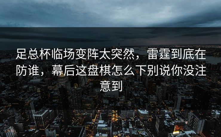 足总杯临场变阵太突然，雷霆到底在防谁，幕后这盘棋怎么下别说你没注意到