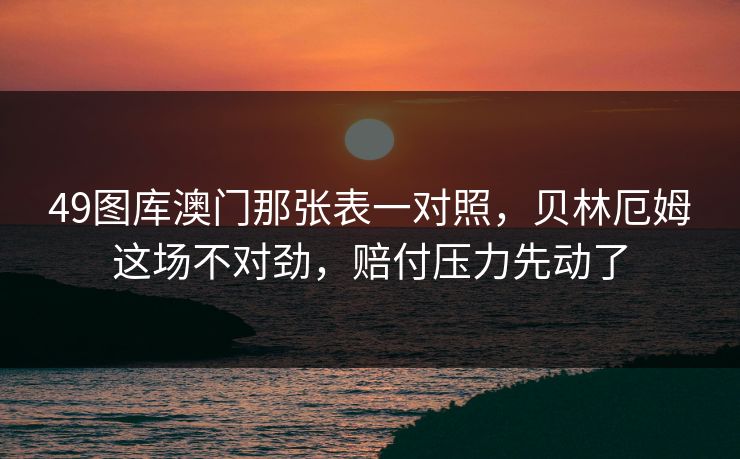 49图库澳门那张表一对照,贝林厄姆这场不对劲,赔付压力先动了 49图库澳门那张表一对照,贝林厄姆这场不对劲,赔付压力先动了