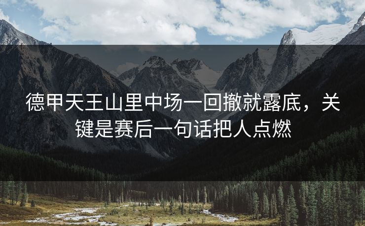 德甲天王山里中场一回撤就露底，关键是赛后一句话把人点燃