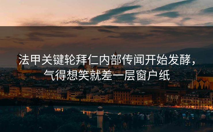 法甲关键轮拜仁内部传闻开始发酵,气得想笑就差一层窗户纸 法甲关键轮拜仁内部传闻开始发酵,气得想笑就差一层窗户纸