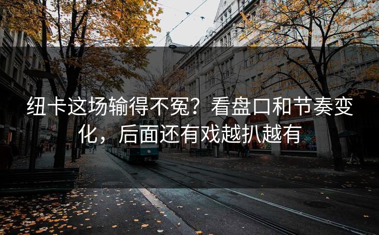 纽卡这场输得不冤？看盘口和节奏变化，后面还有戏越扒越有